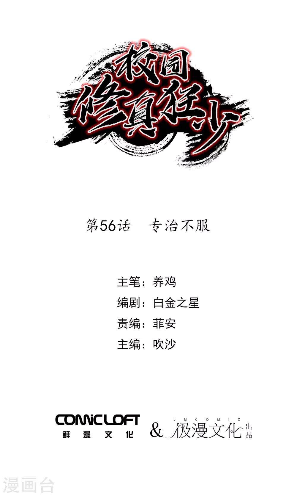 🍚校园修真狂少 第56话 专治不服 第1页