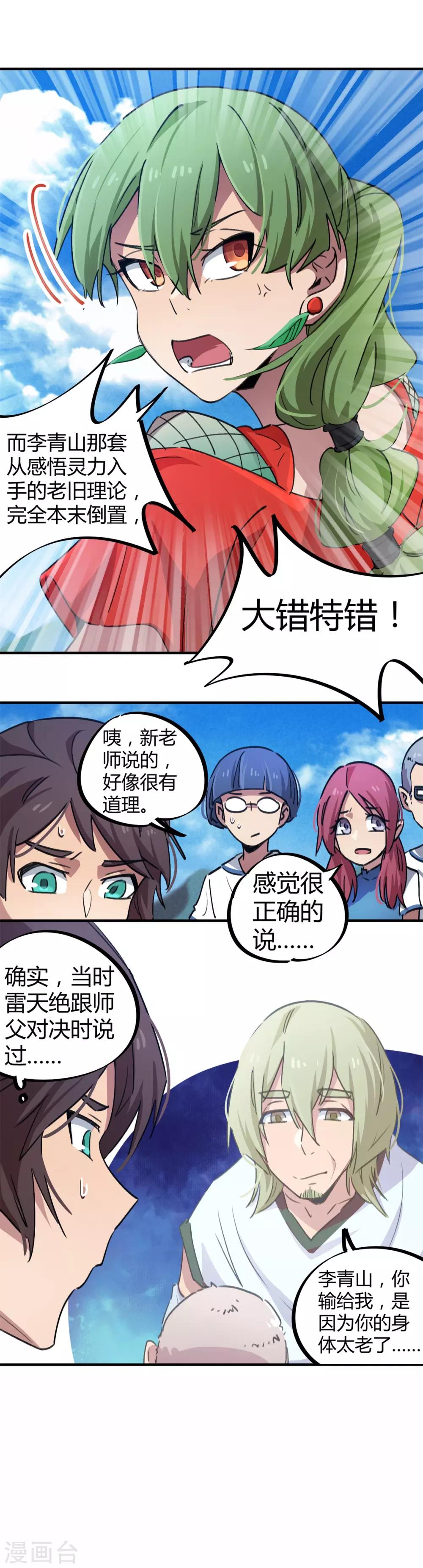 🍚校园修真狂少 第58话 推倒重来？！ 第9页