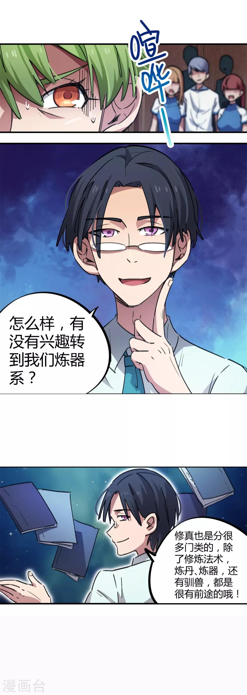 🍚校园修真狂少 第60话 啪啪打脸 第12页