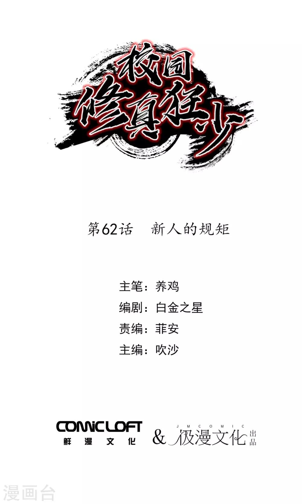 🍚校园修真狂少 第62话 新人的规矩 第1页