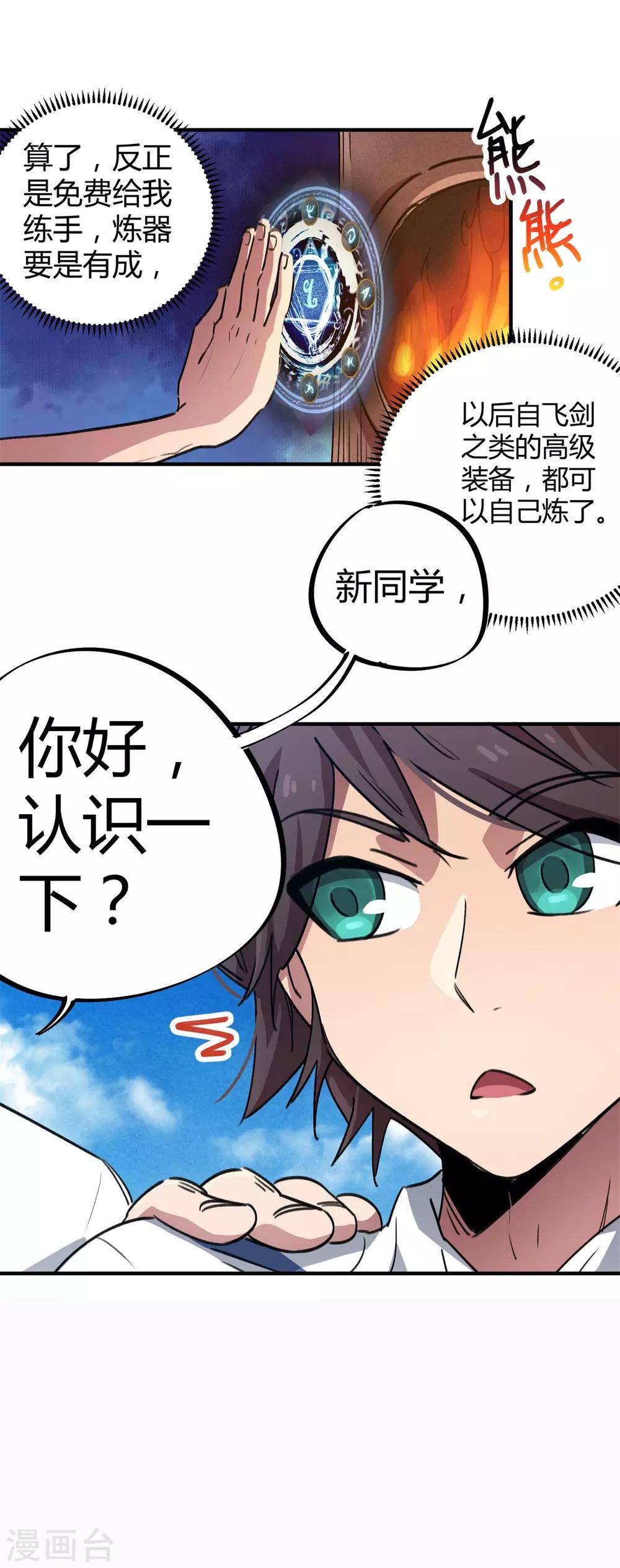 🍚校园修真狂少 第62话 新人的规矩 第4页