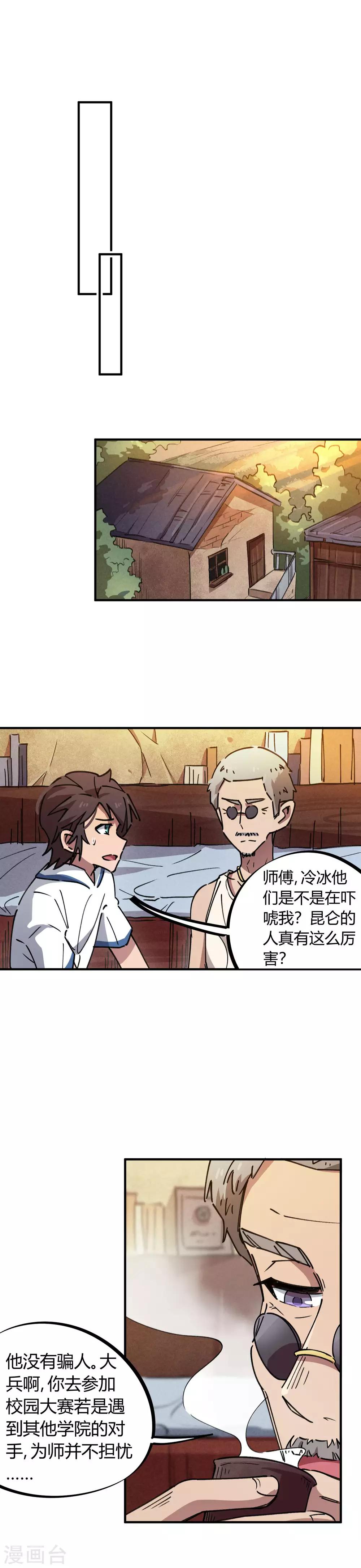 🍚校园修真狂少 第70话 校园大赛遇强敌 第11页