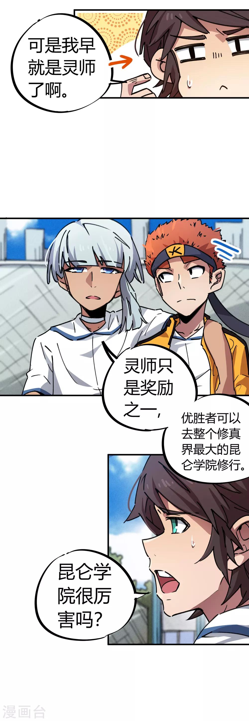 🍚校园修真狂少 第70话 校园大赛遇强敌 第8页
