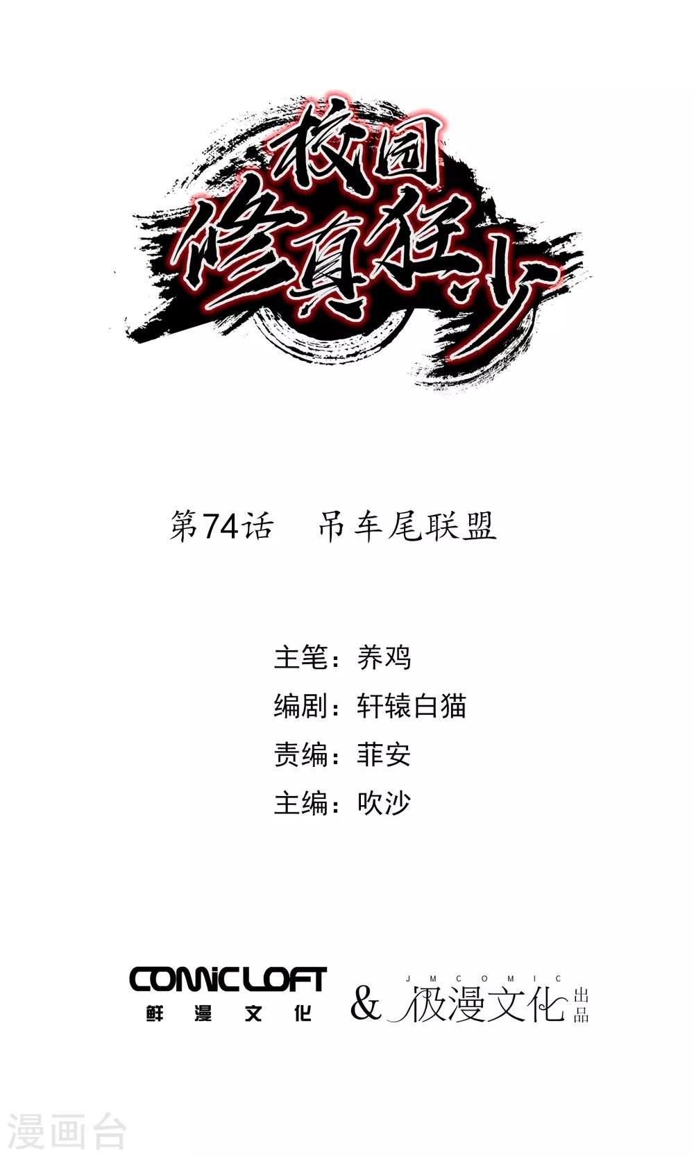 🍚校园修真狂少 第74话 吊车尾联盟 第1页