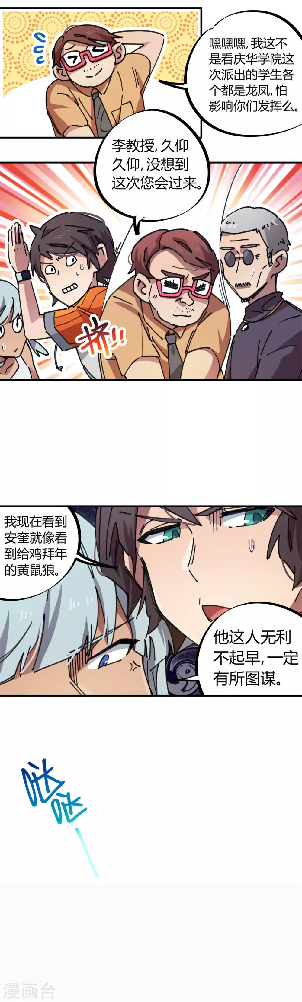 🍚校园修真狂少 第78话 火花四溅的赛前 第16页
