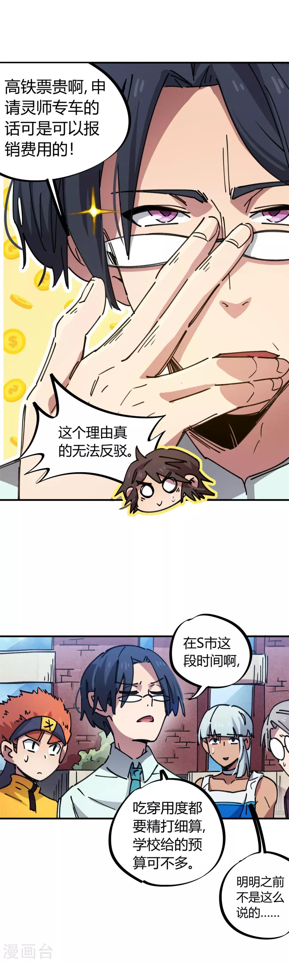 🍚校园修真狂少 第78话 火花四溅的赛前 第9页