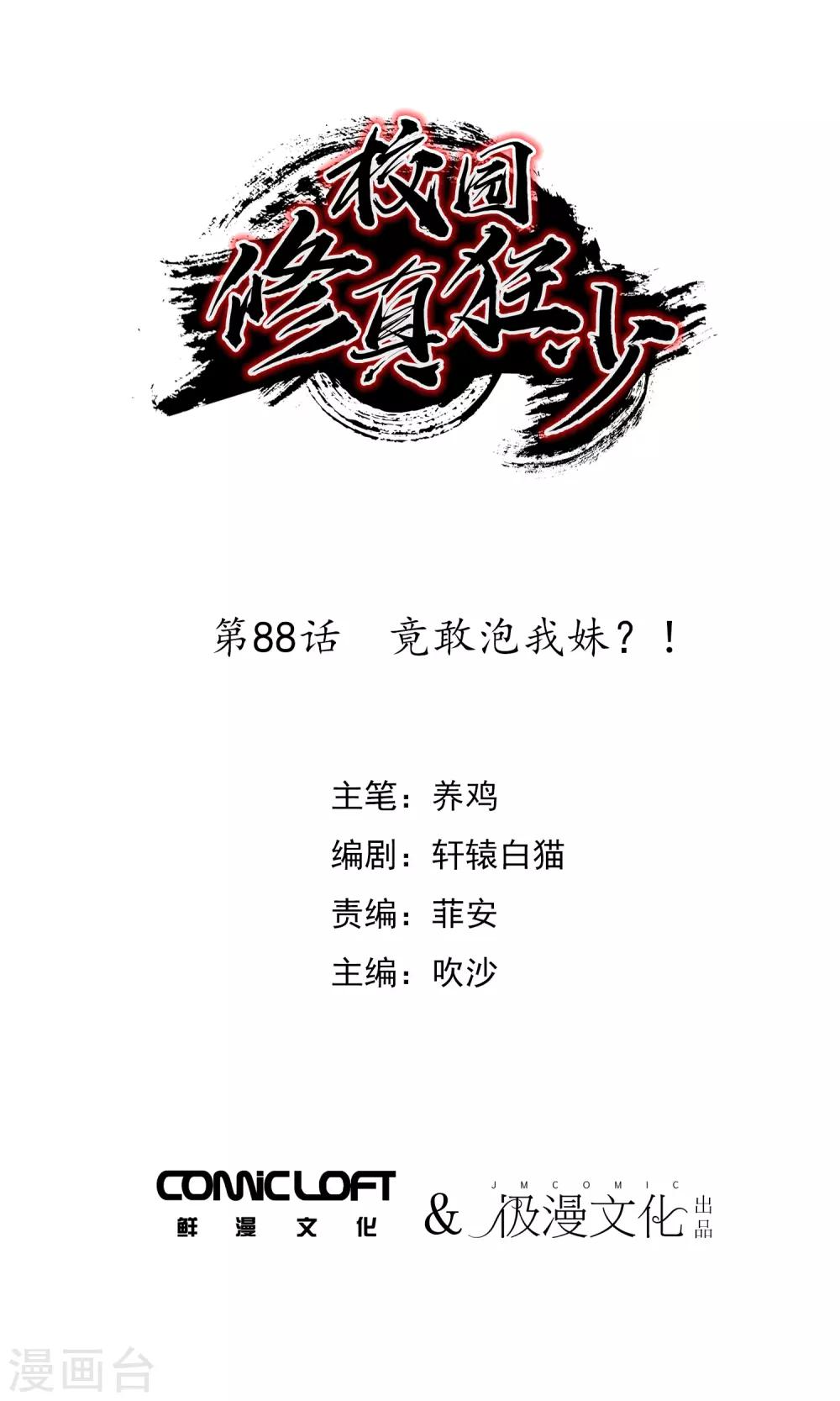 🍚校园修真狂少 第88话 竟敢泡我妹？！ 第1页