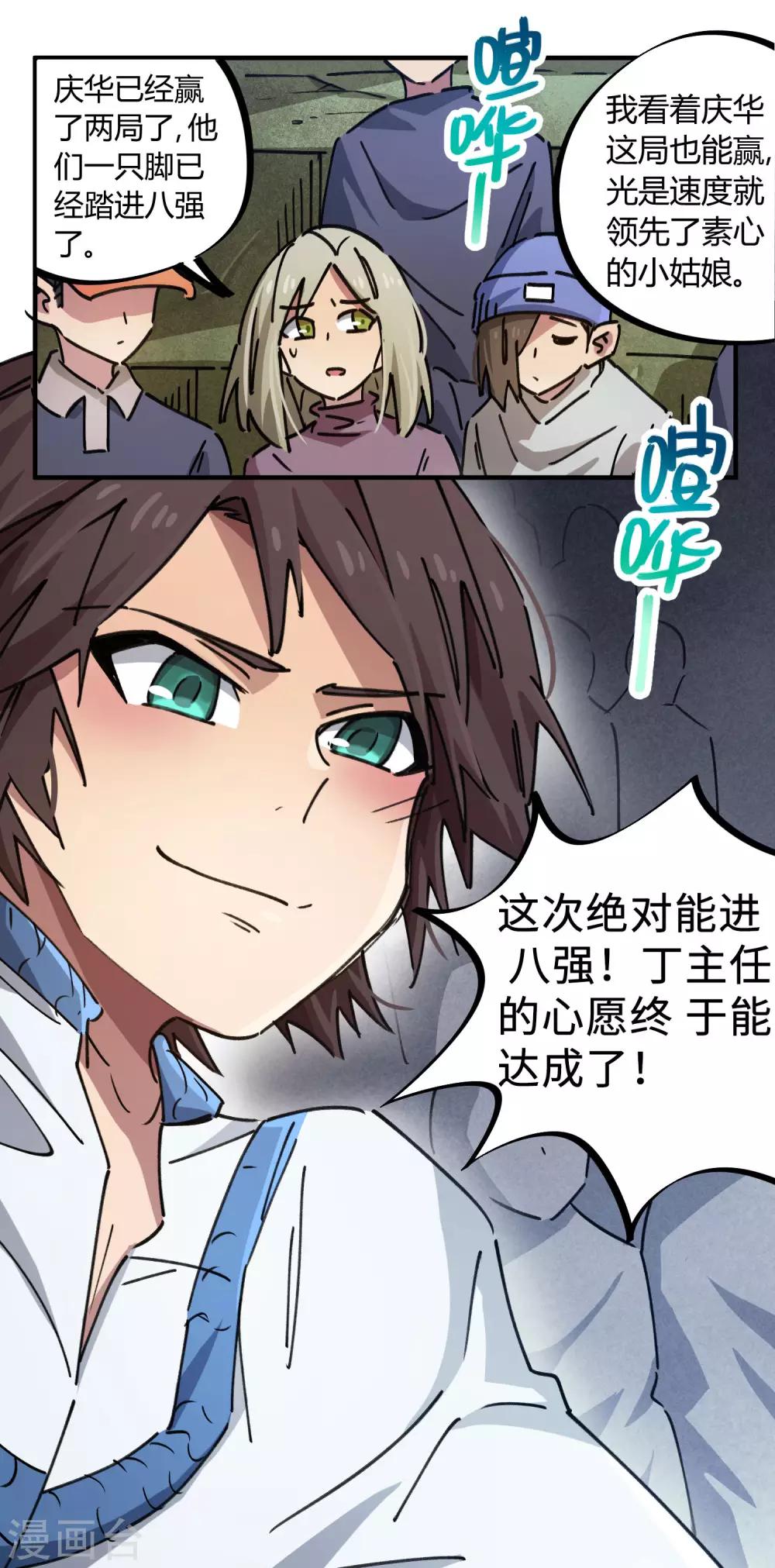 🍚校园修真狂少 第90话 你有女朋友吗？ 第12页