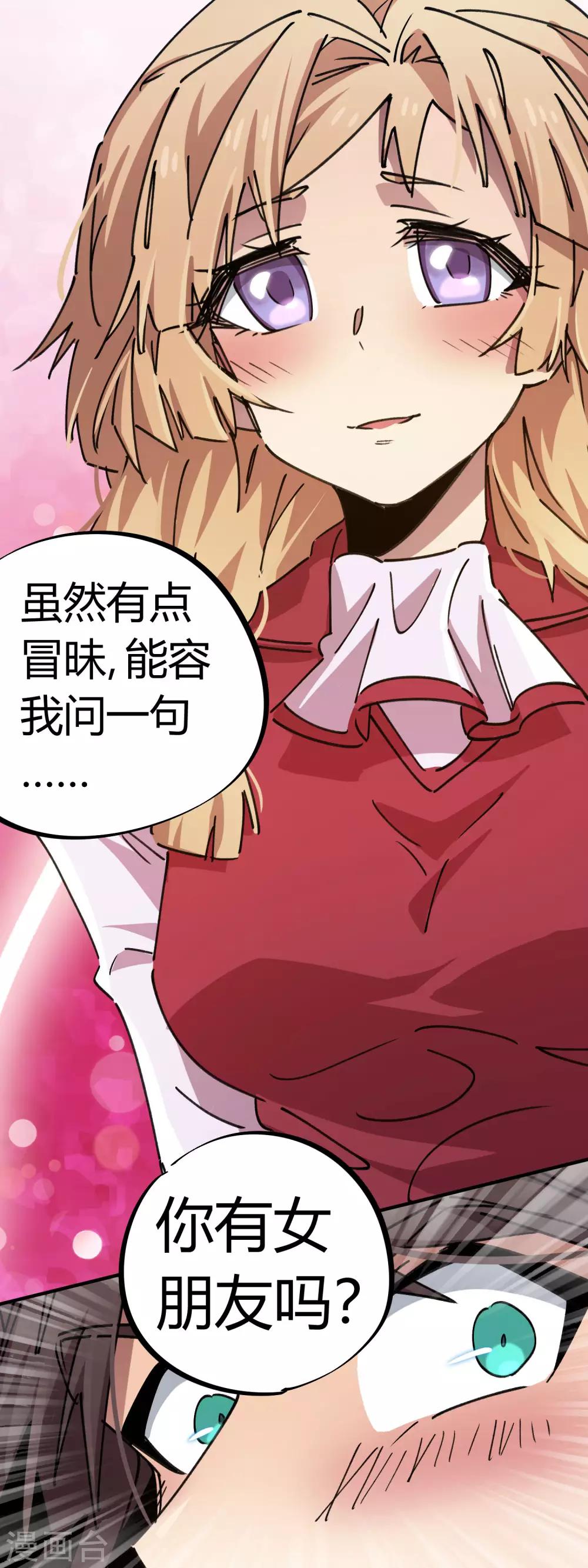 🍚校园修真狂少 第90话 你有女朋友吗？ 第14页