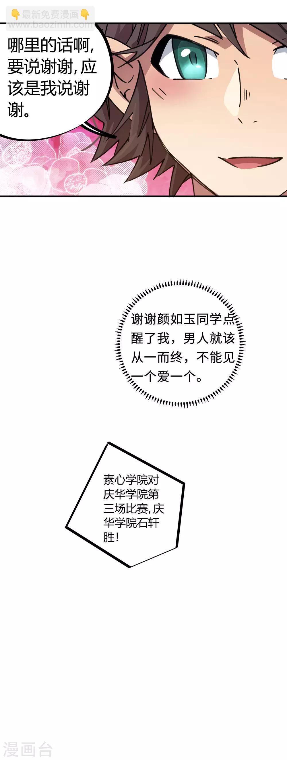 🍚校园修真狂少 第90话 你有女朋友吗？ 第26页