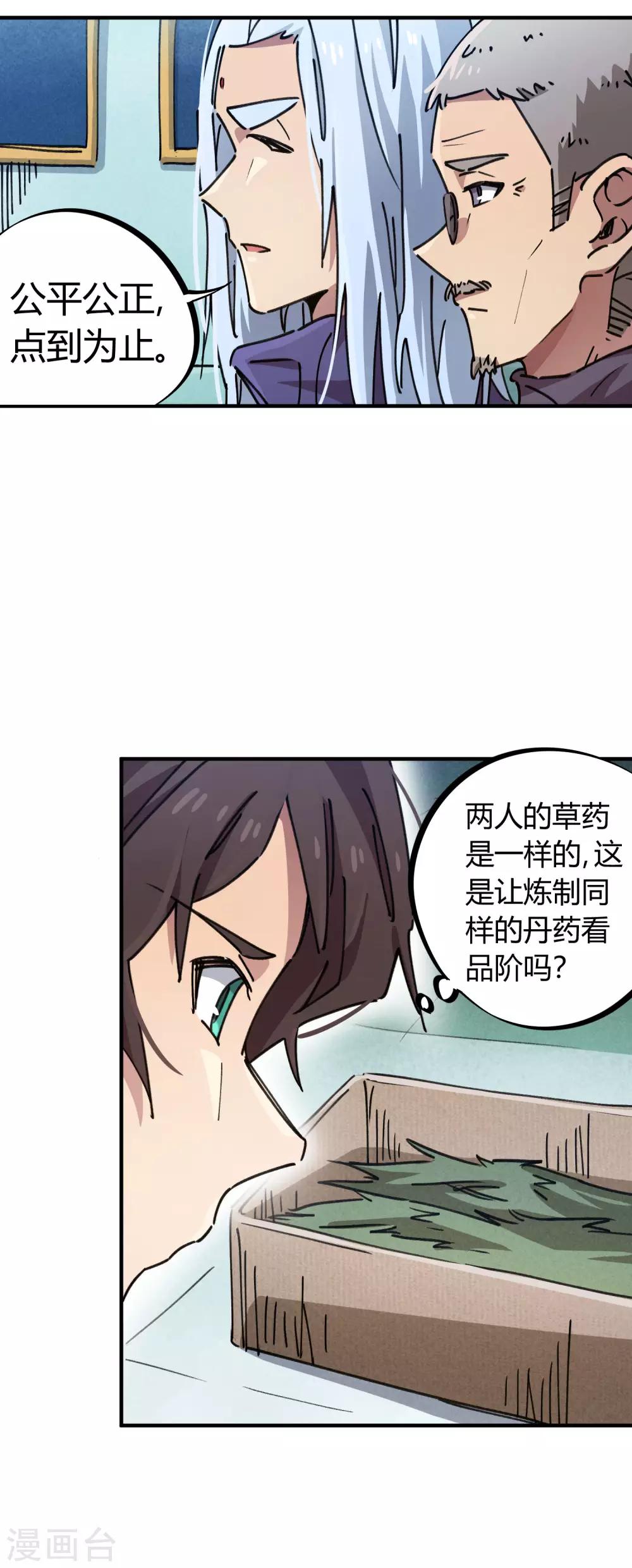 🍚校园修真狂少 第94话 炼丹比试 第15页