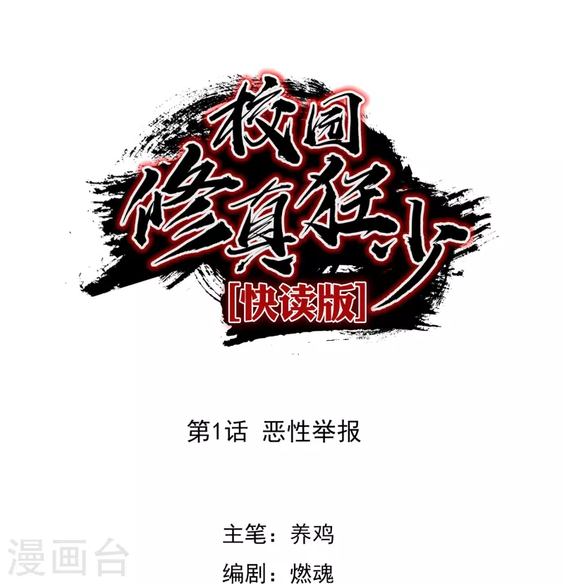 🍚校园修真狂少（快读版） 第1话 恶性举报 第1页