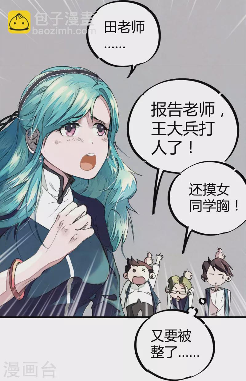 🍚校园修真狂少（快读版） 第1话 恶性举报 第22页