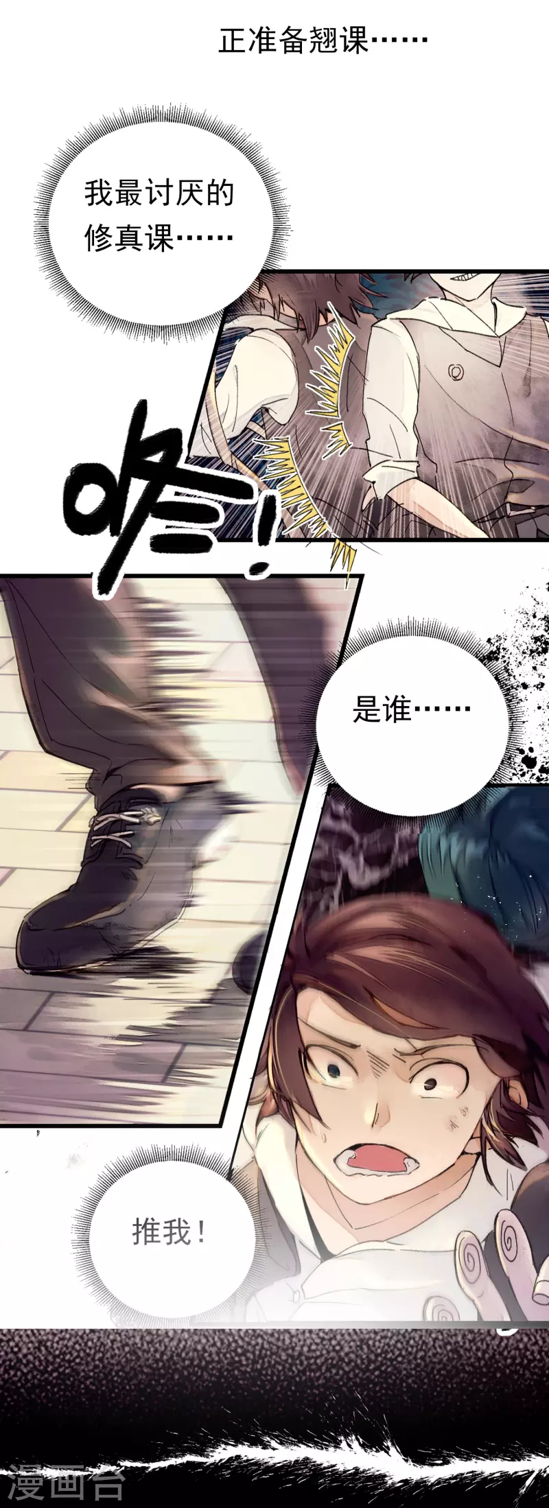 🍚校园修真狂少（快读版） 第1话 恶性举报 第4页