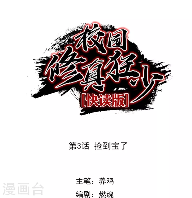 🍚校园修真狂少（快读版） 第3话 捡到宝了 第1页