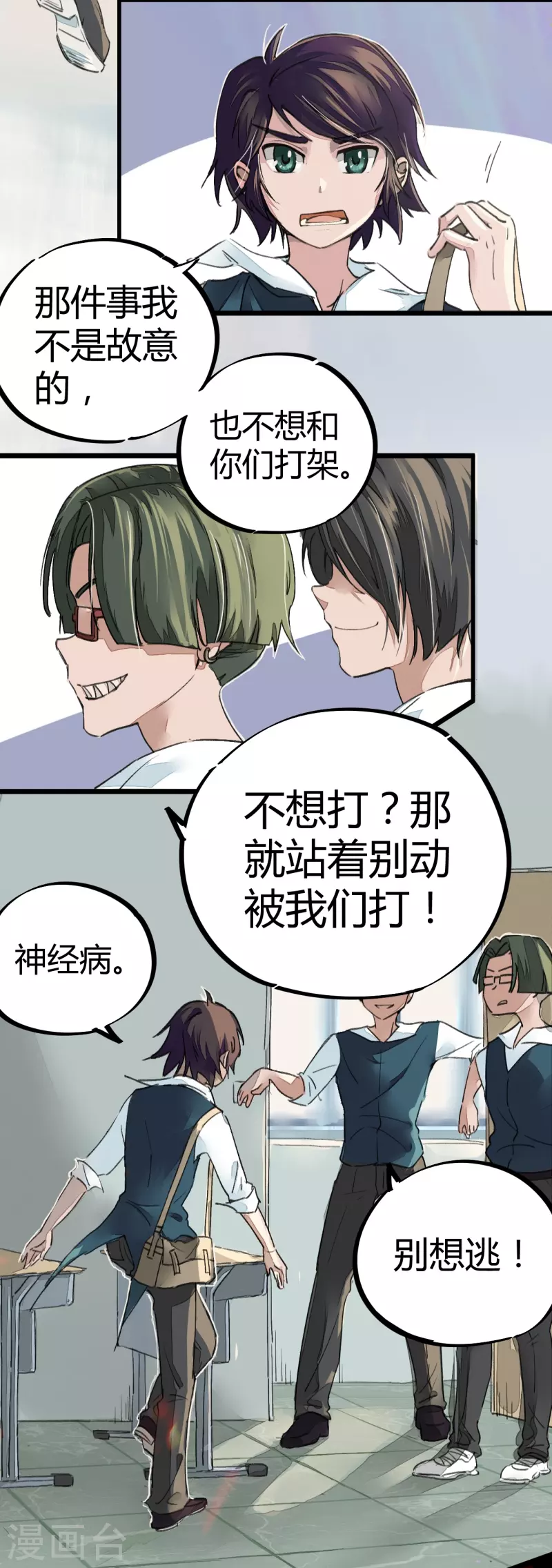 🍚校园修真狂少（快读版） 第3话 捡到宝了 第12页