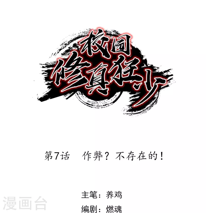 🍚校园修真狂少（快读版） 第7话 作弊？不存在的！ 第1页