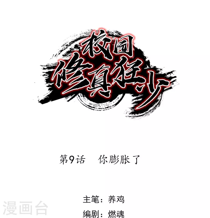🍚校园修真狂少（快读版） 第9话 你膨胀了 第1页
