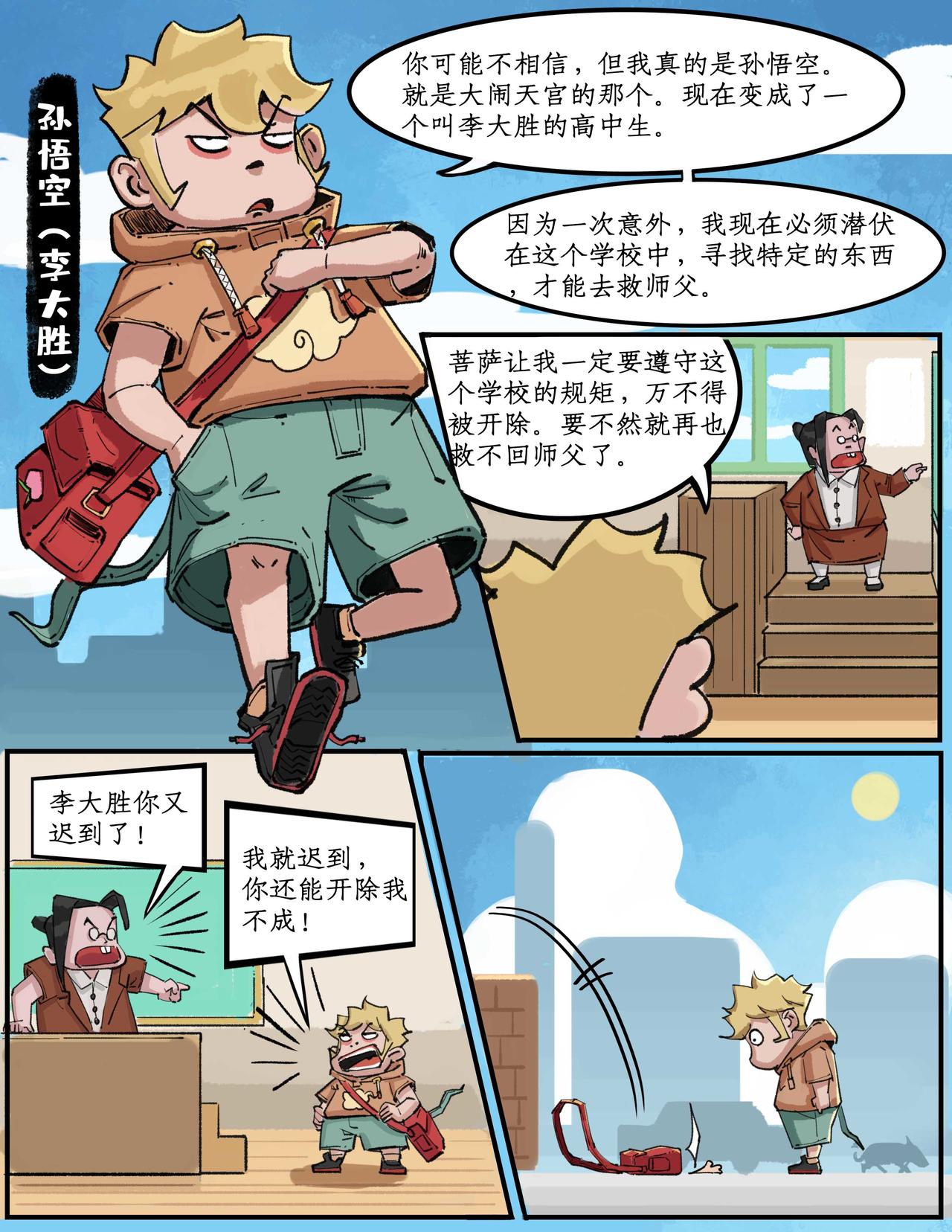 🍚校园西游 初入校园（1） 第1页