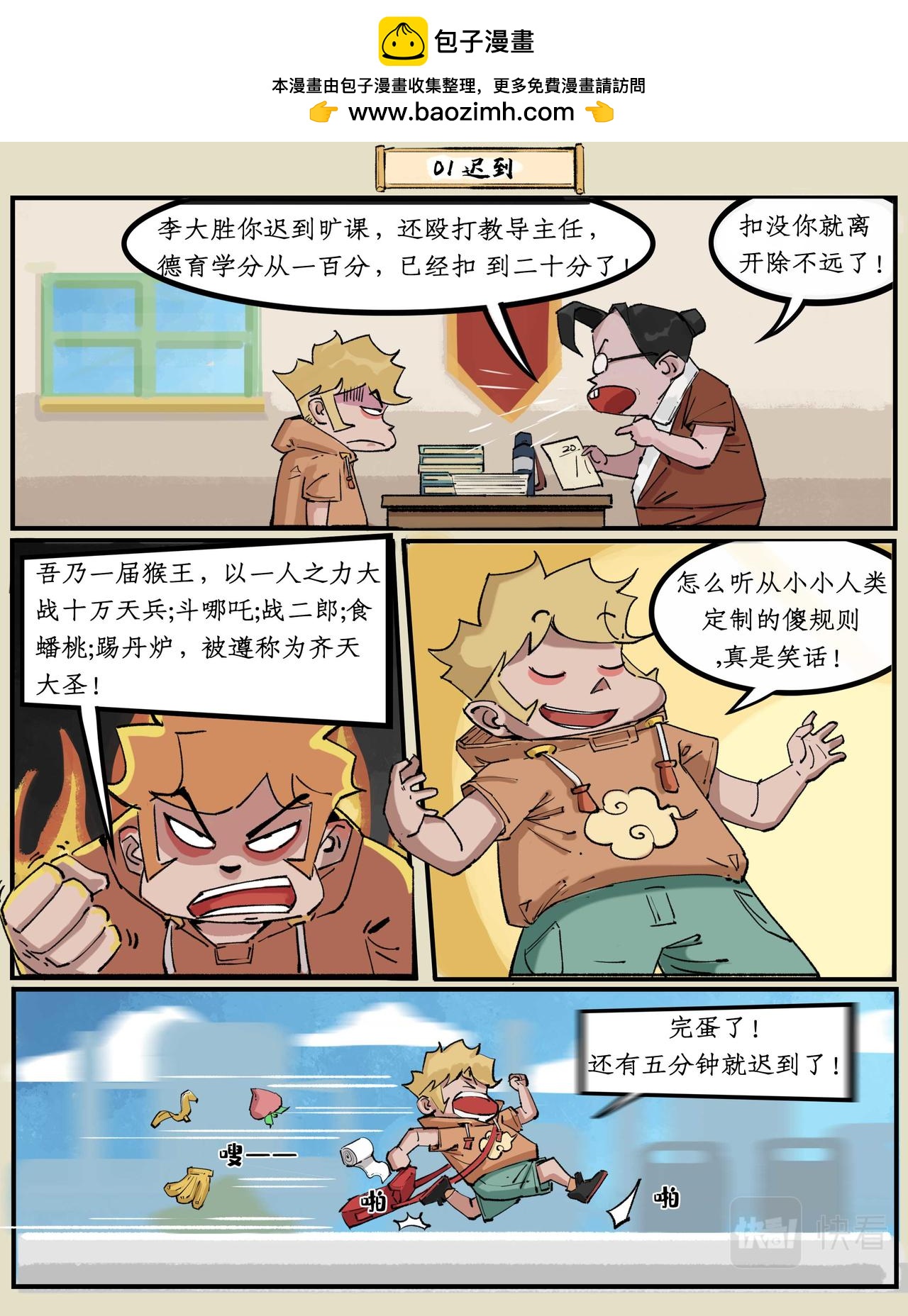 🍚校园西游 初入校园（1） 第10页