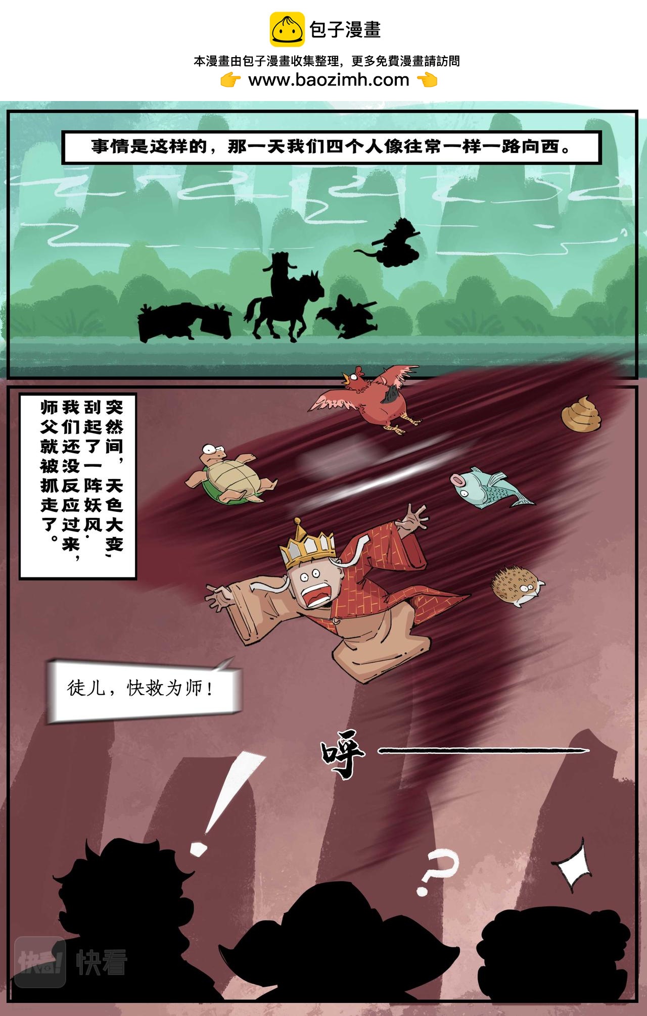 🍚校园西游 初入校园（1） 第2页