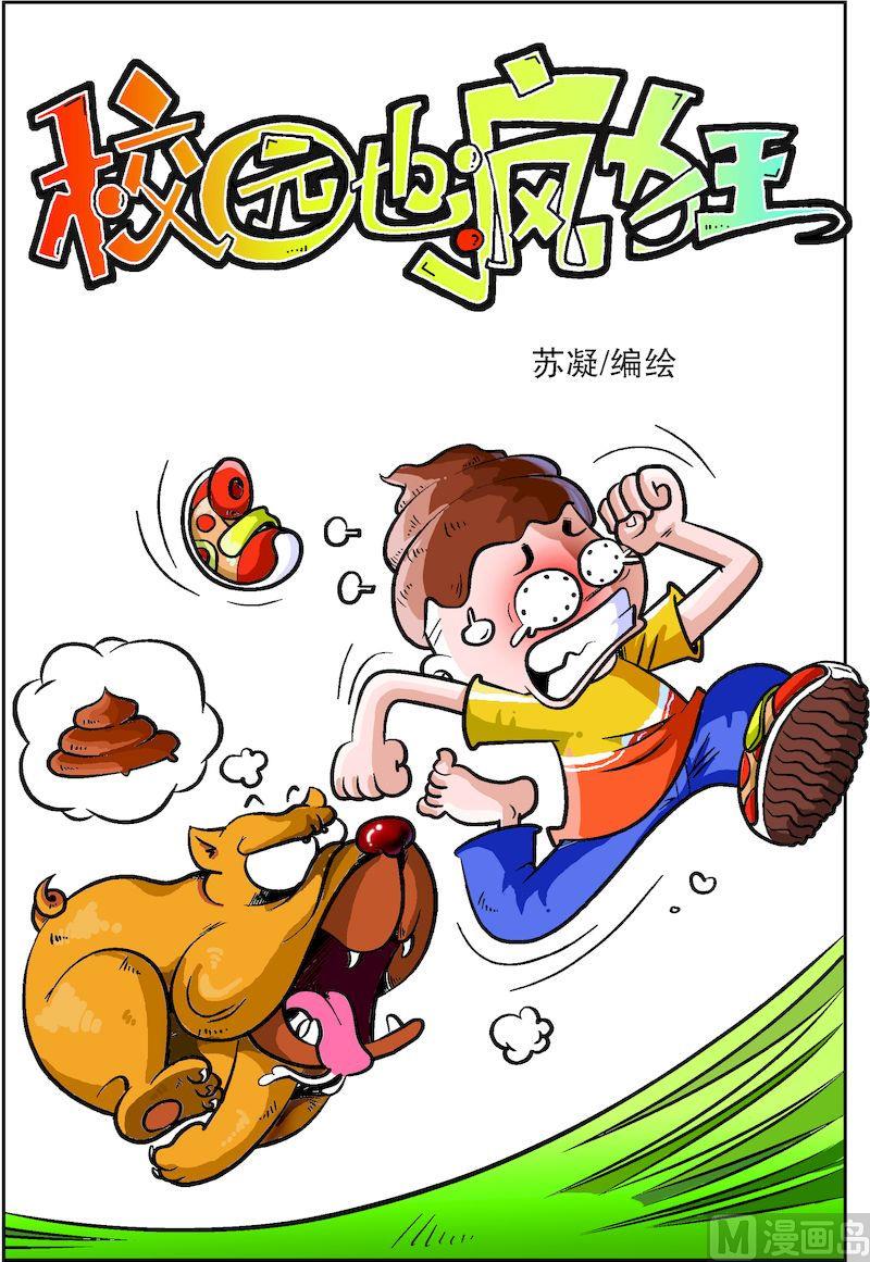 🍚校园也疯狂 01 第1页
