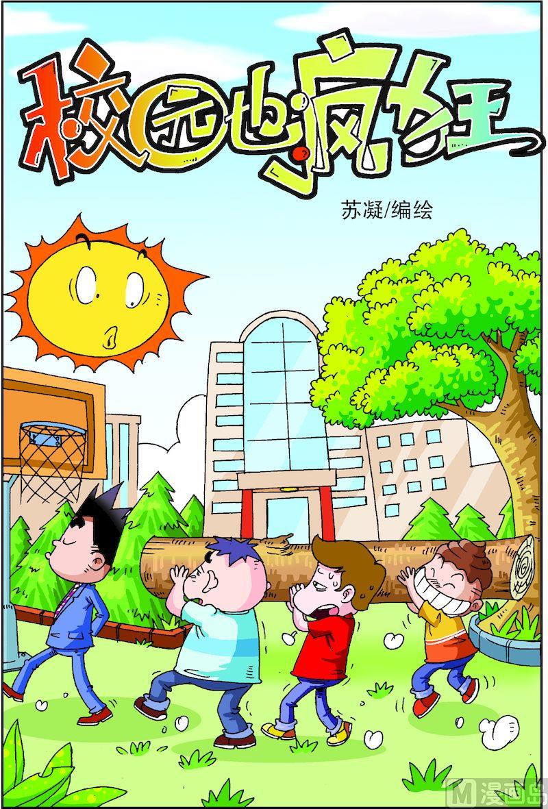 🍚校园也疯狂 03 第1页