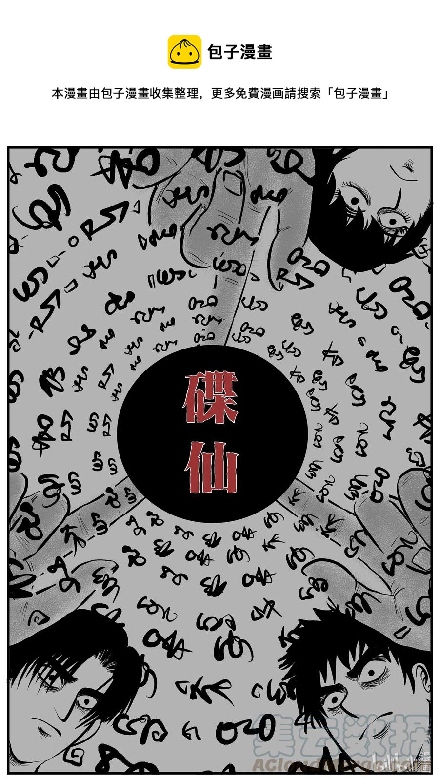 113 碟仙（1）-第107话
