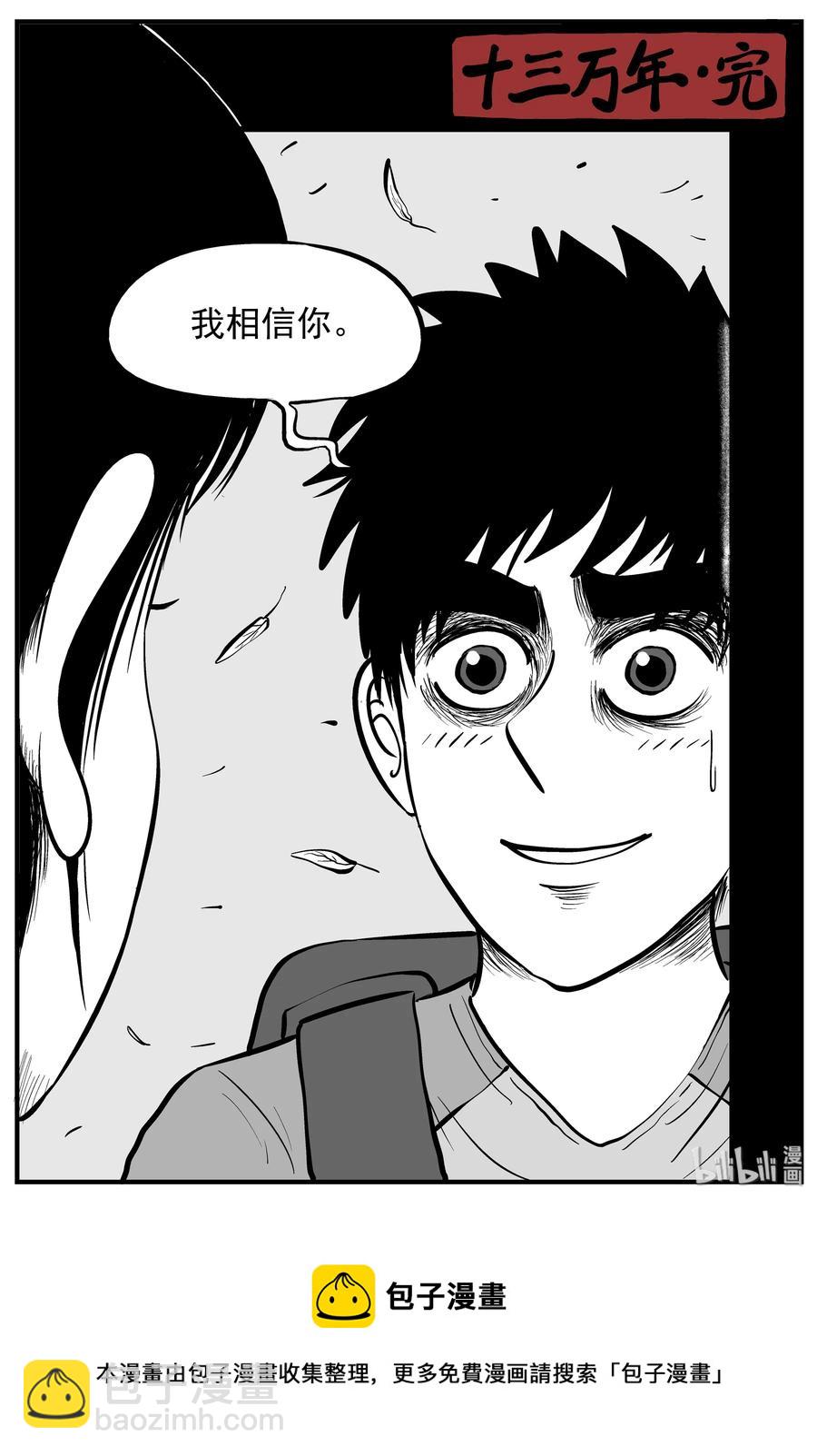 131 十三万年（3）-第125话