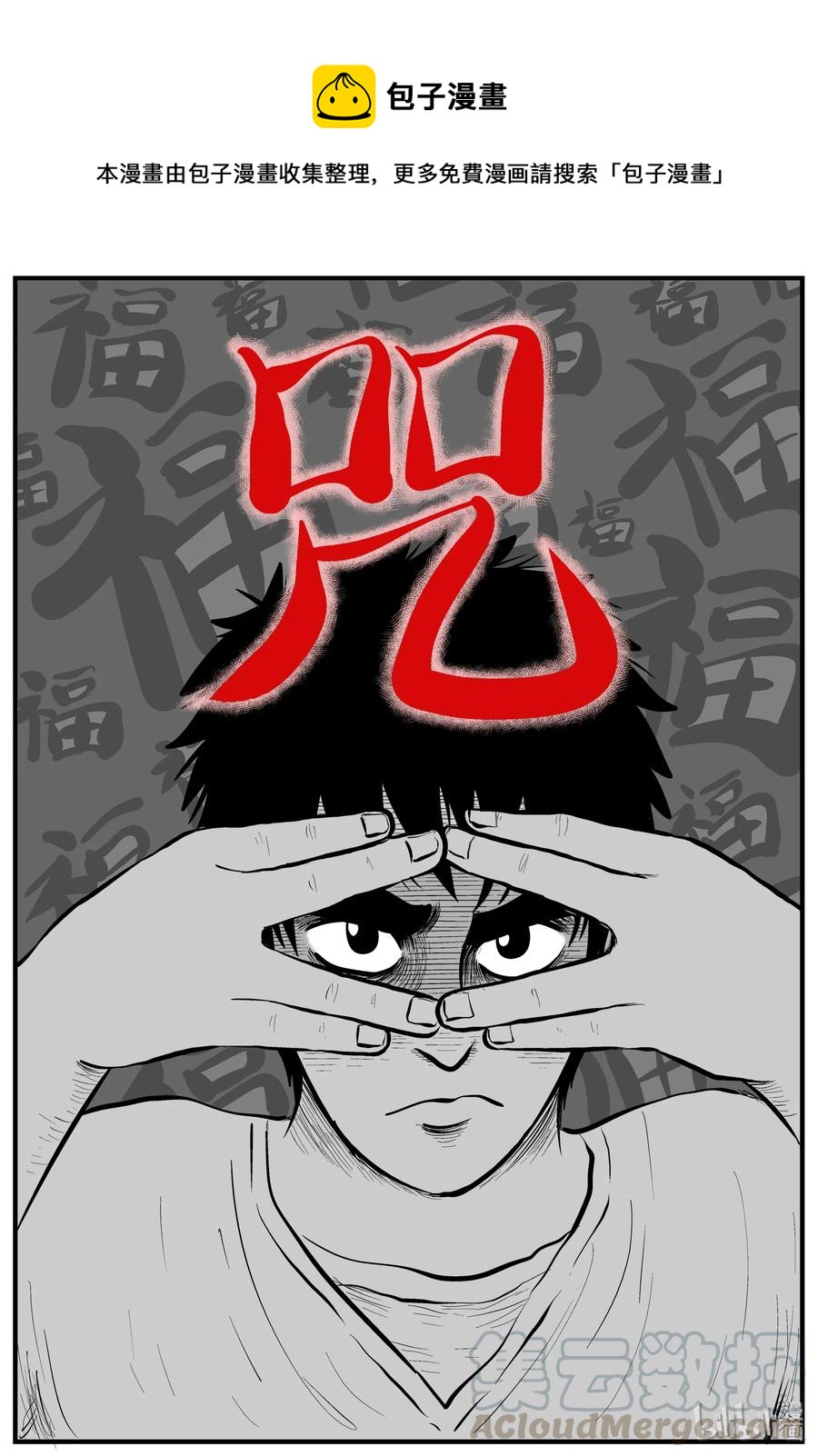 161 咒（1）-第155话