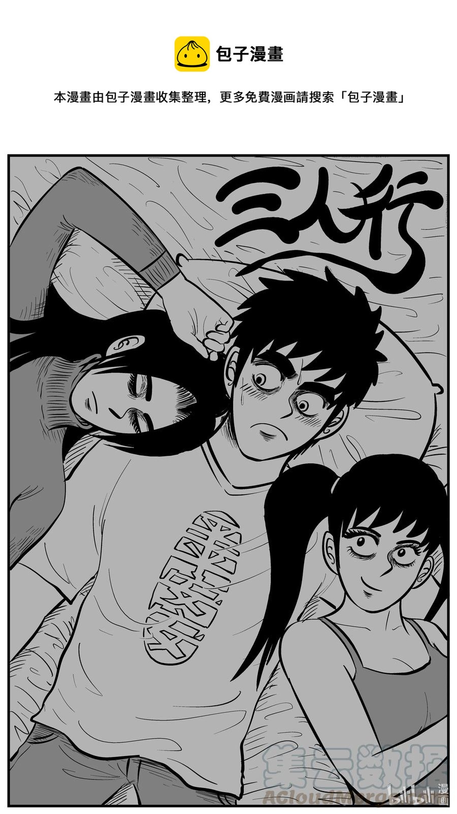 185 三人行（2）-第179话