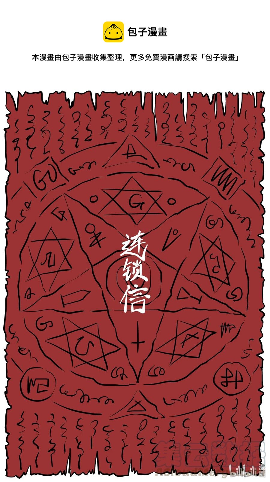 193 连锁信（1）-第187话