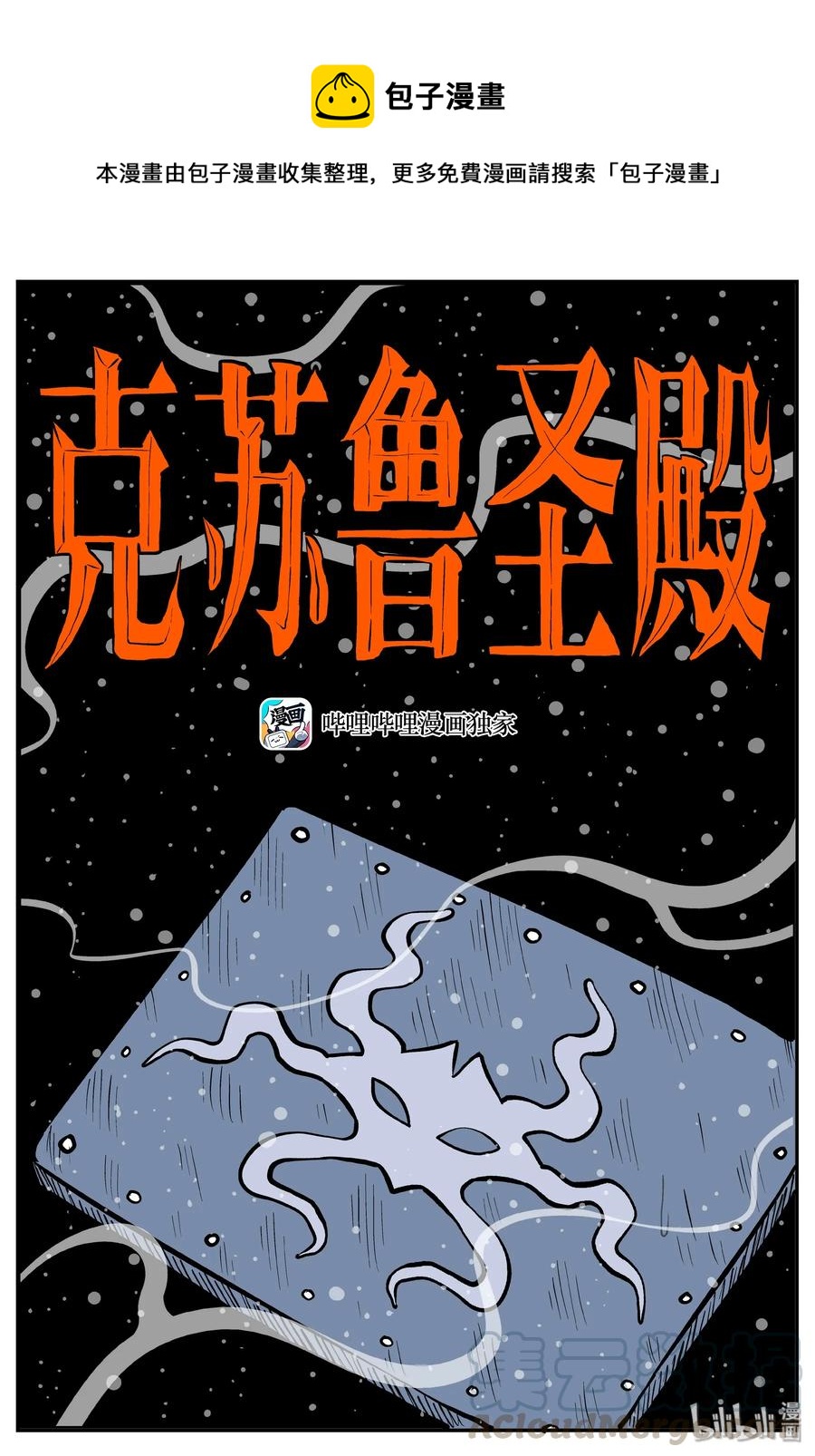 285 克苏鲁圣殿（1）-第279话