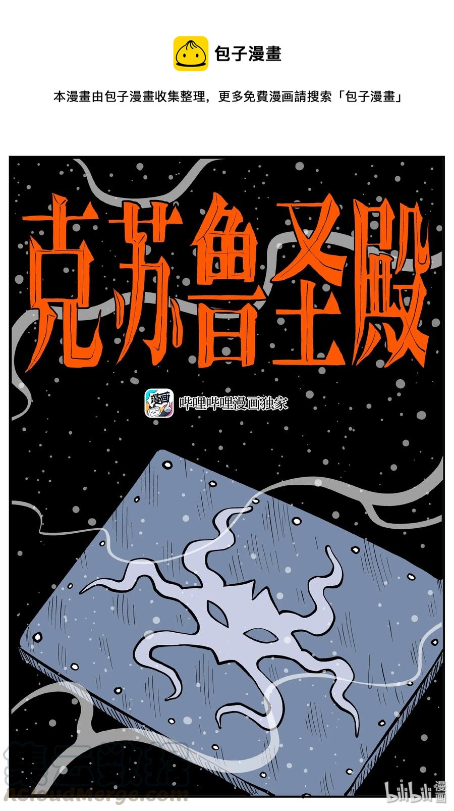 291 克苏鲁圣殿（7）-第285话