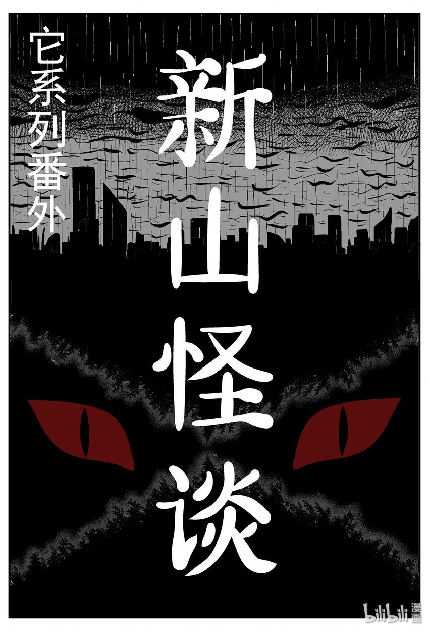 031 它：新山怪谈（1）-第31话