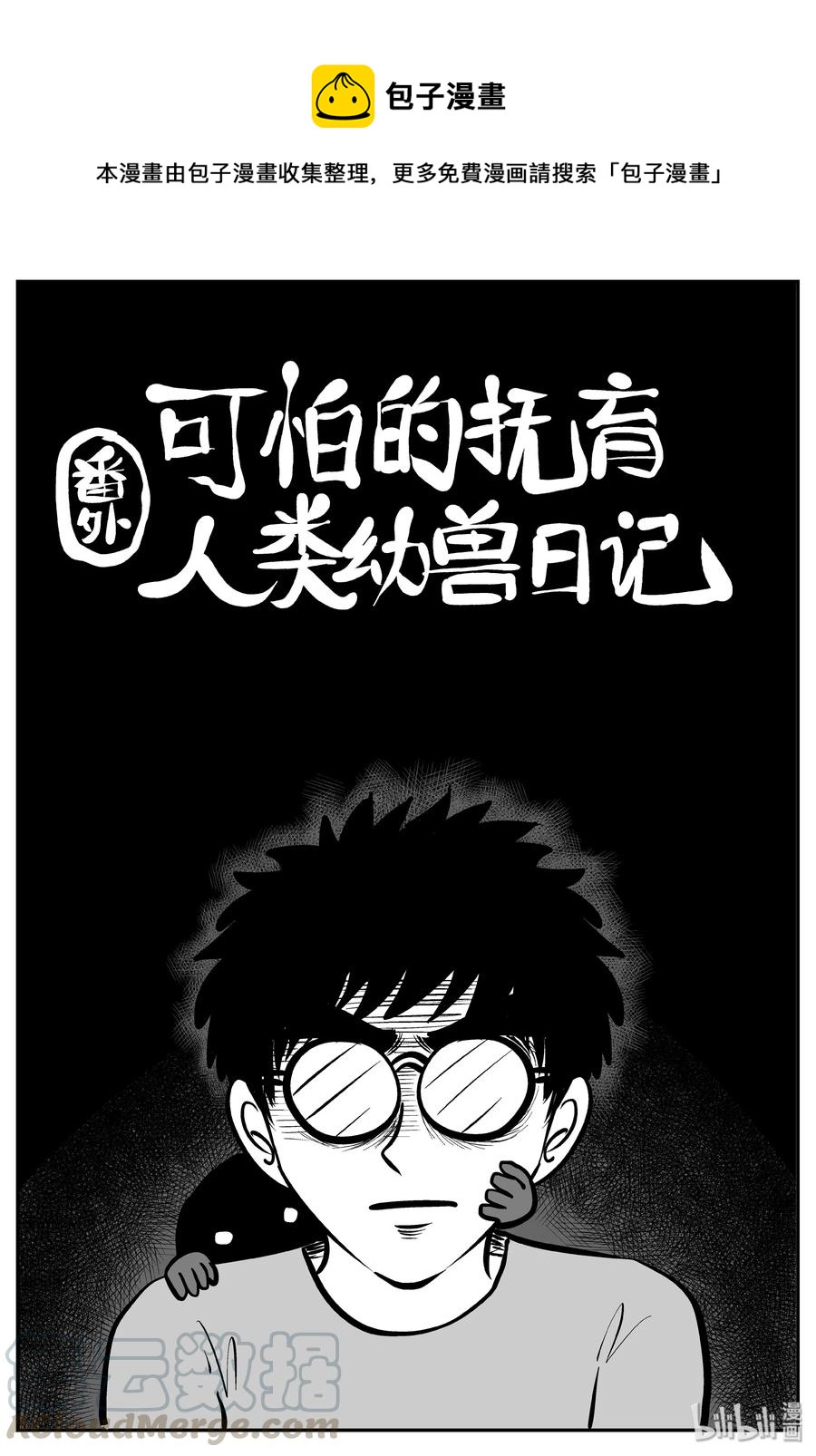 309 可怕的抚育人类幼兽日记-第303话