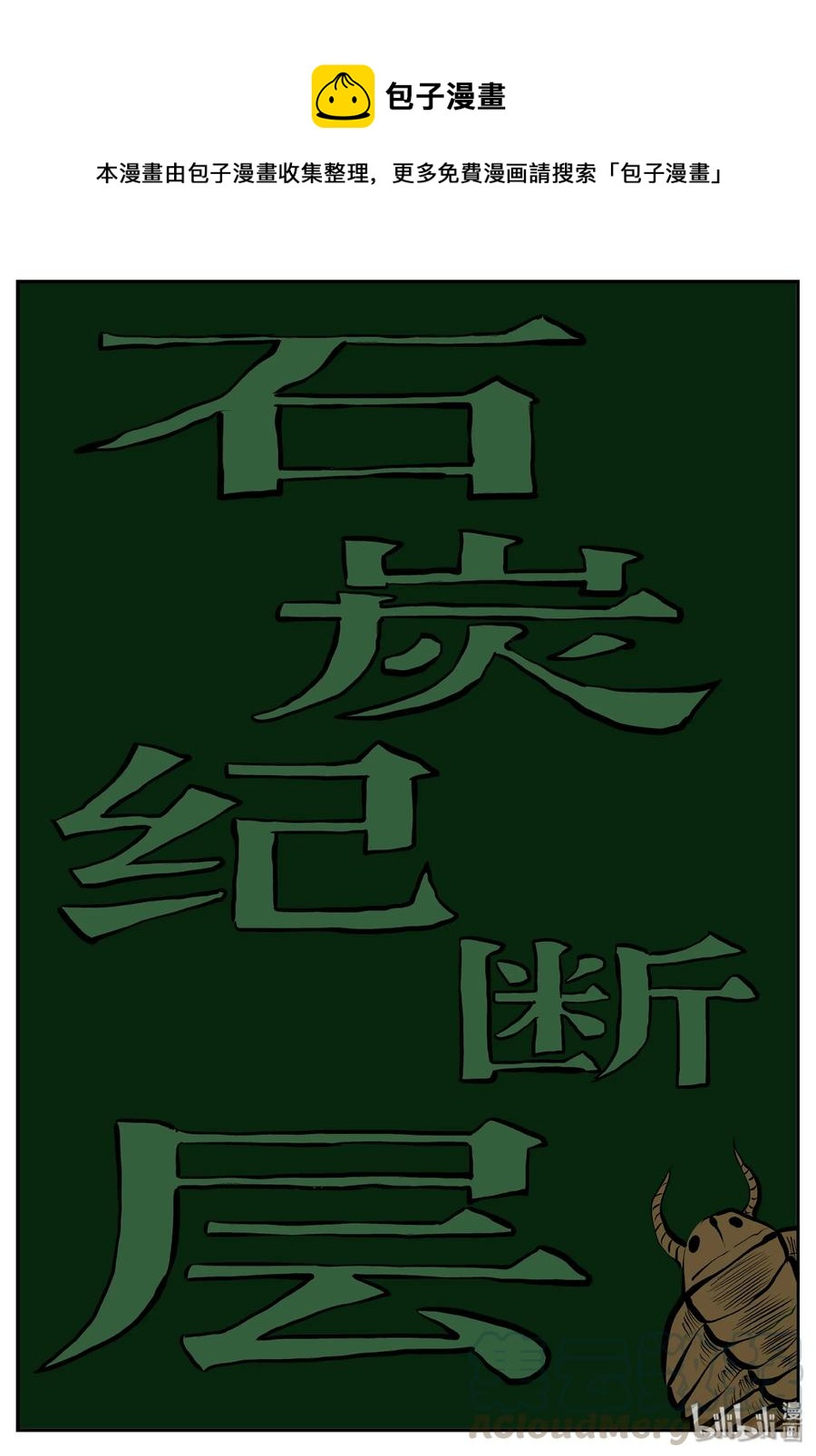 341 石炭纪断层（2）-第335话