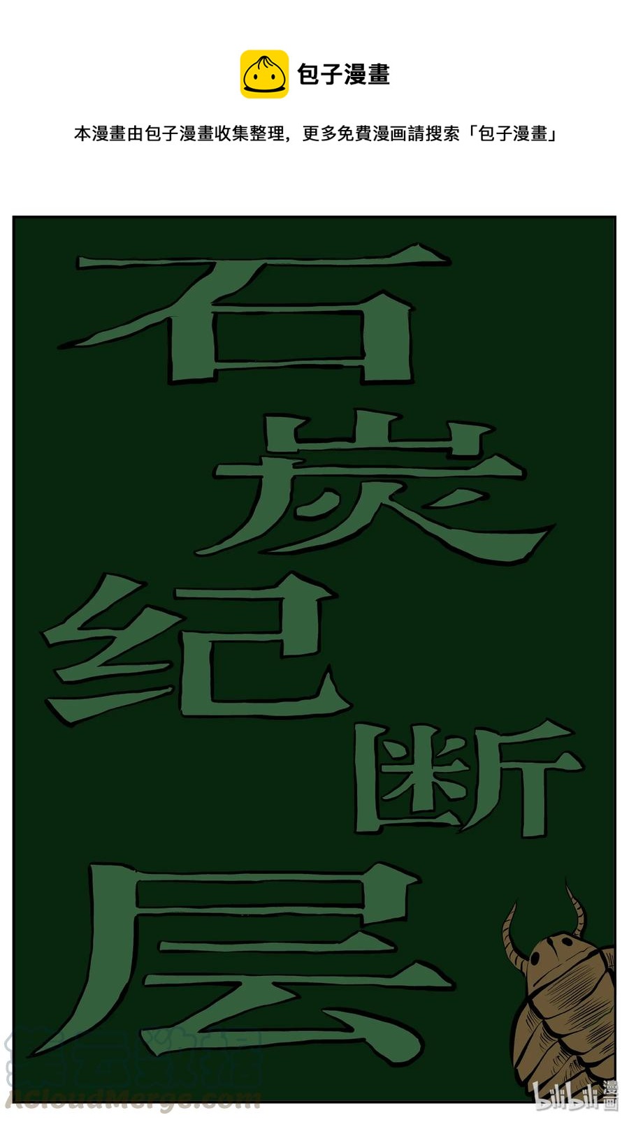 345 石炭纪断层（6）-第339话