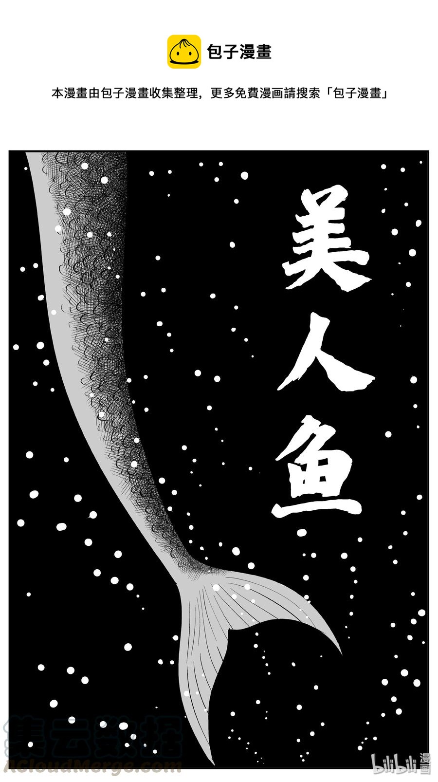 351 美人鱼（1）-第345话