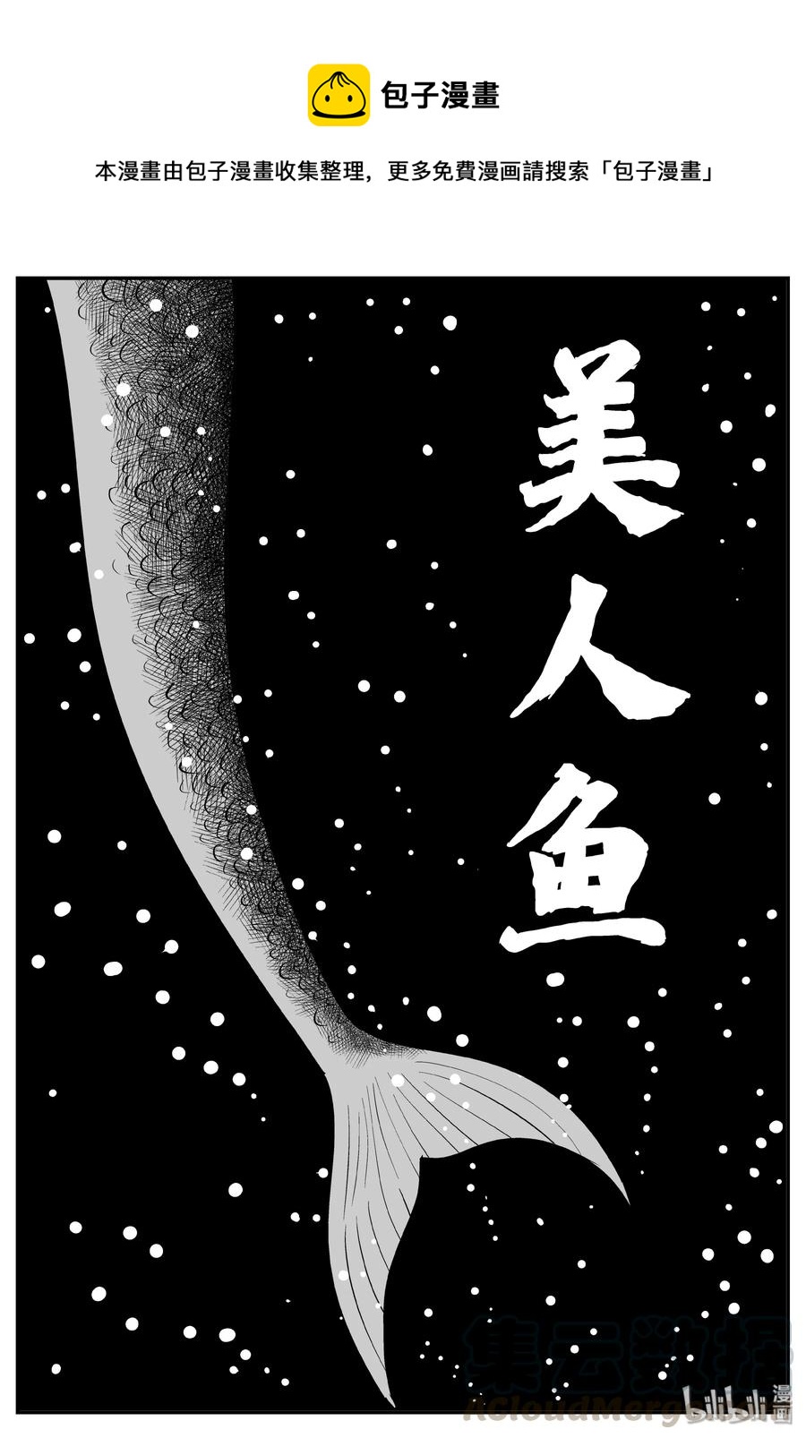 353 美人鱼（3）-第347话