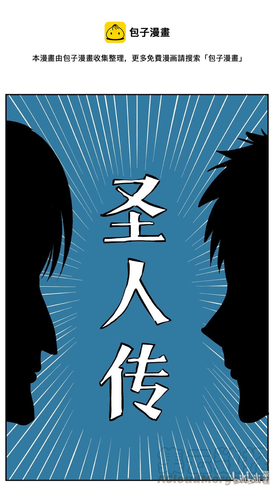 355 圣人传（1）-第349话