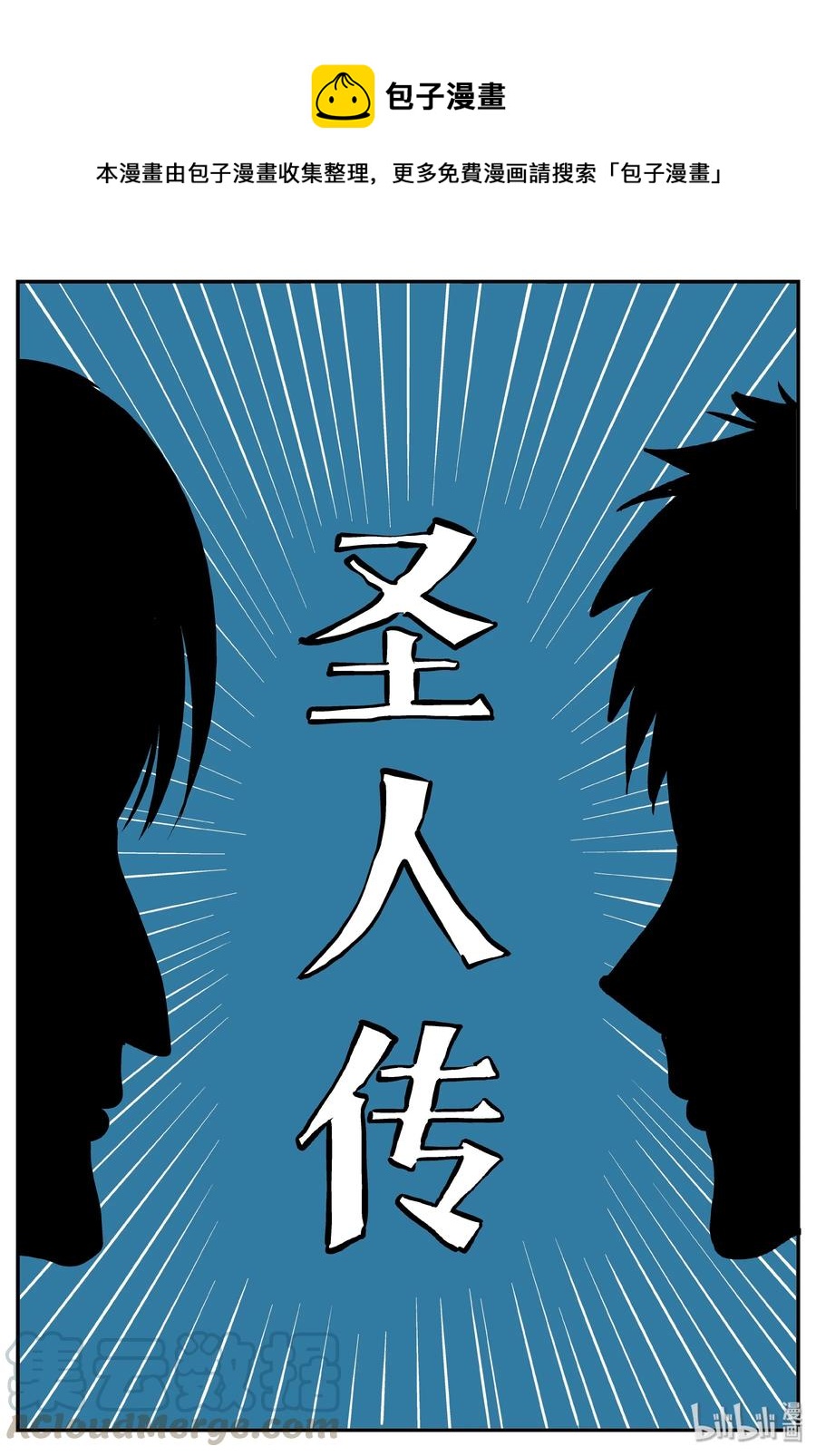 357 圣人传（3）-第351话