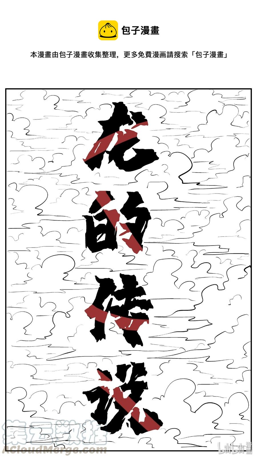399 龙的传说（1）-第393话