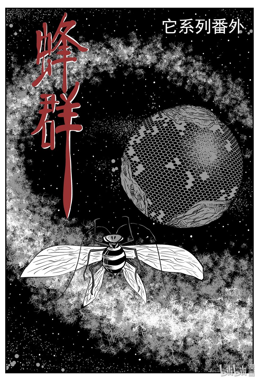 041 它：蜂群（2）-第41话