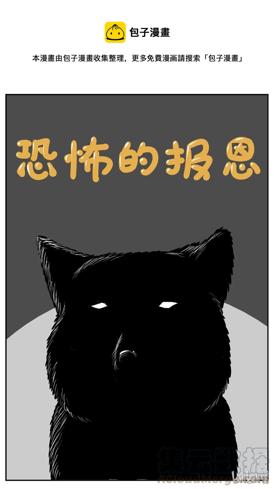 405 可怕的报恩（2）-第399话