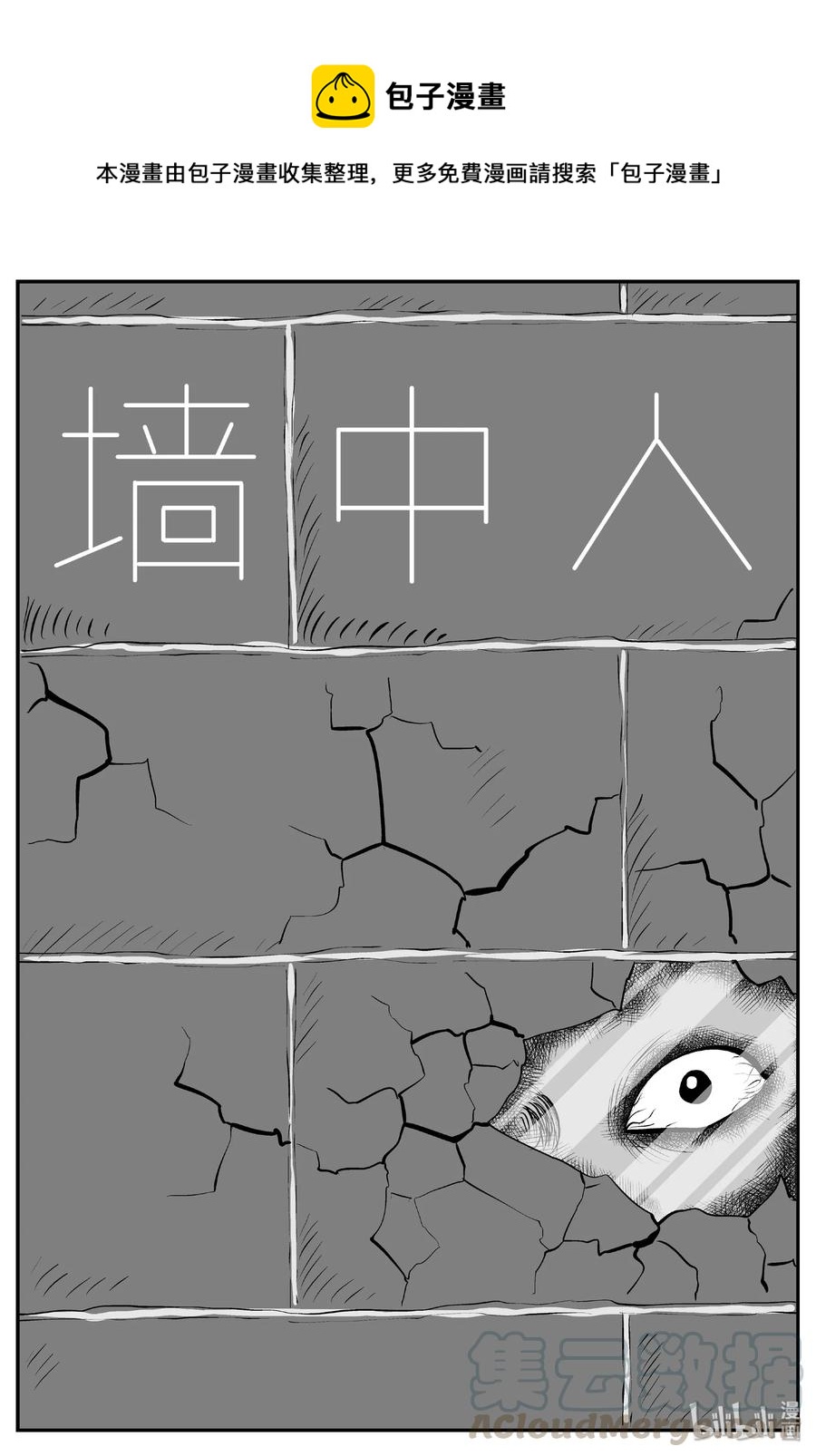 409 墙中人（4）-第403话