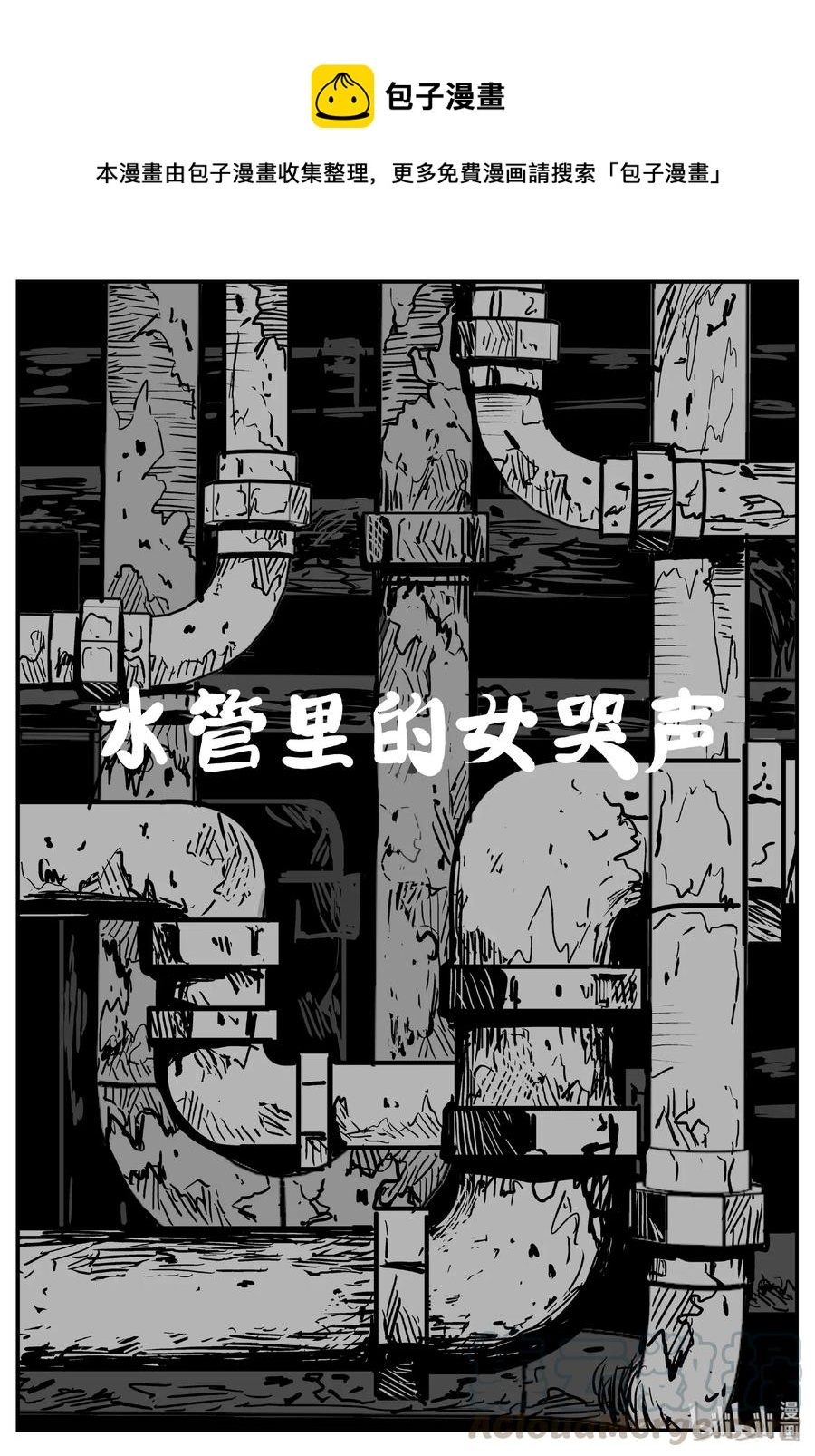 433 水管里的女哭声-第427话