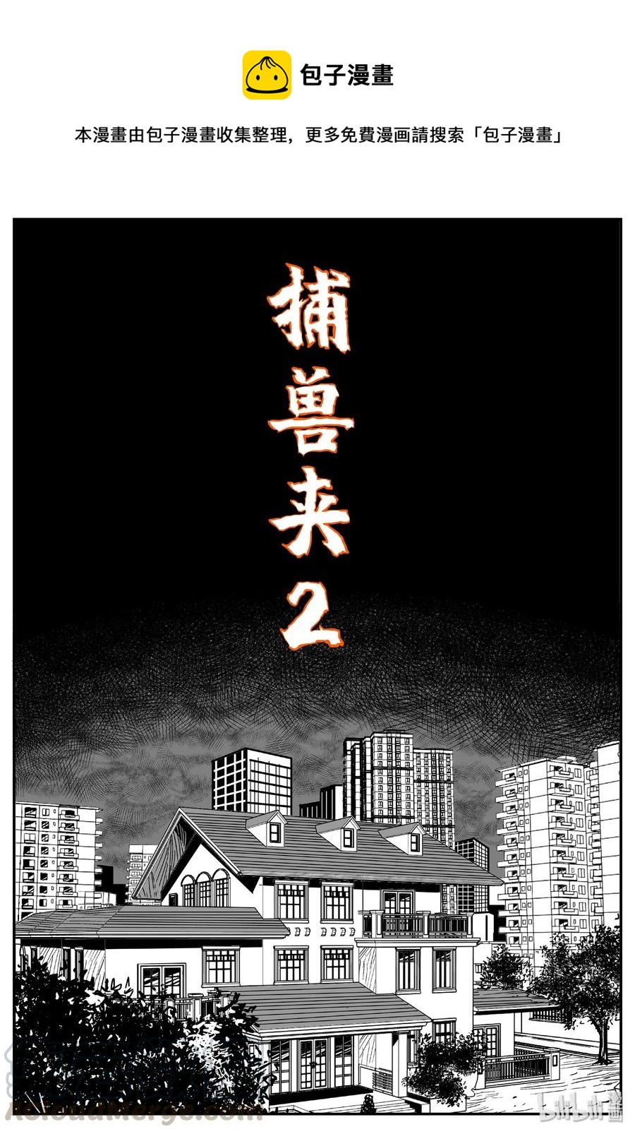 441 捕兽夹贰-第435话