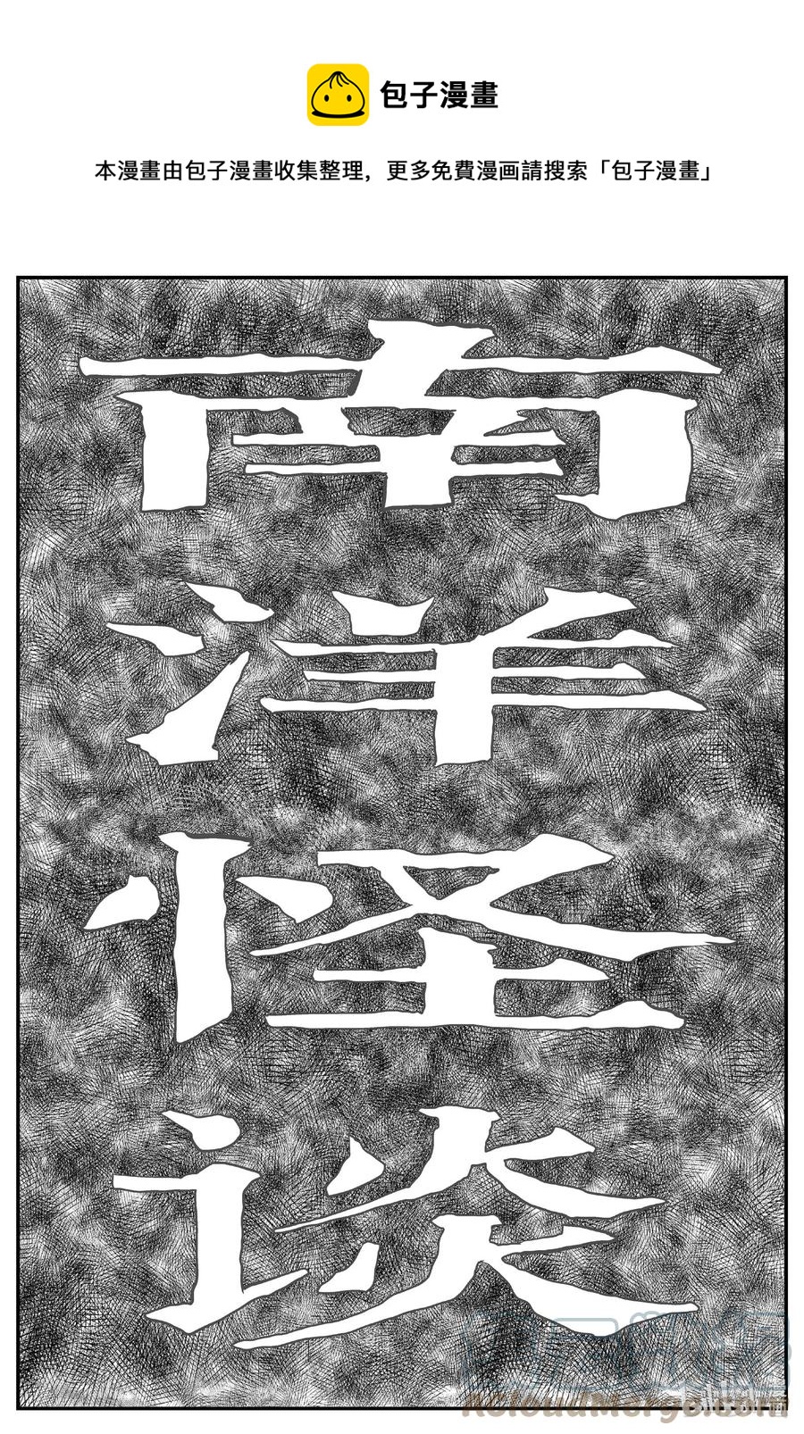 651 南洋怪谈-第645话