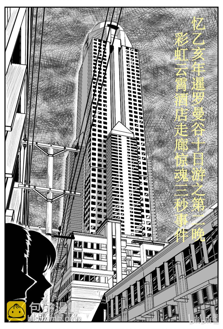 774 曼谷酒店惊魂记-第767话